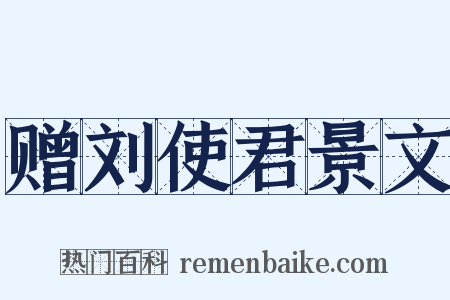 赠刘使君景文是什么意思的图片